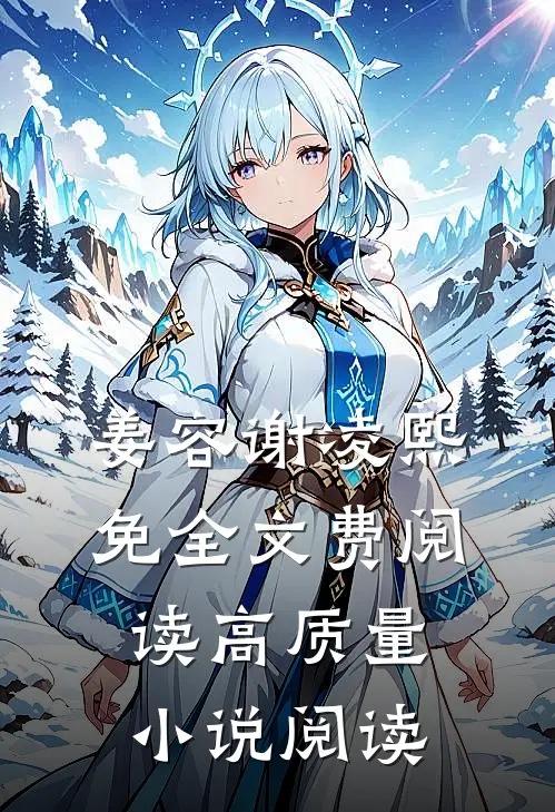 姜容谢凌熙免全文费阅读高质量小说阅读