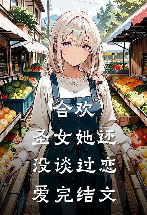 合欢：圣女她还没谈过恋爱完结文