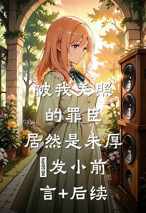 被我关照的罪臣，居然是朱厚熜发小前言+后续
