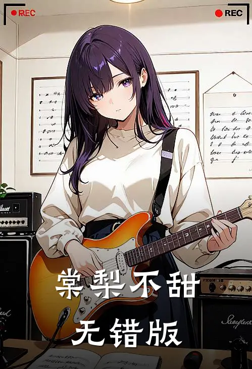 棠梨不甜无错版