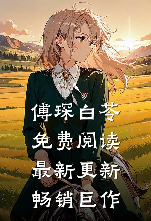 傅琛白苓免费阅读最新更新畅销巨作