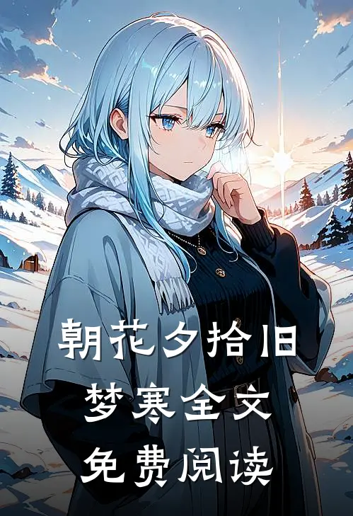 朝花夕拾旧梦寒全文免费阅读