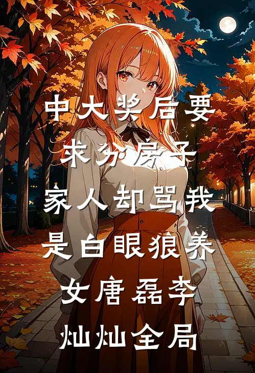 中大奖后要求分房子，家人却骂我是白眼狼养女唐磊李灿灿全局