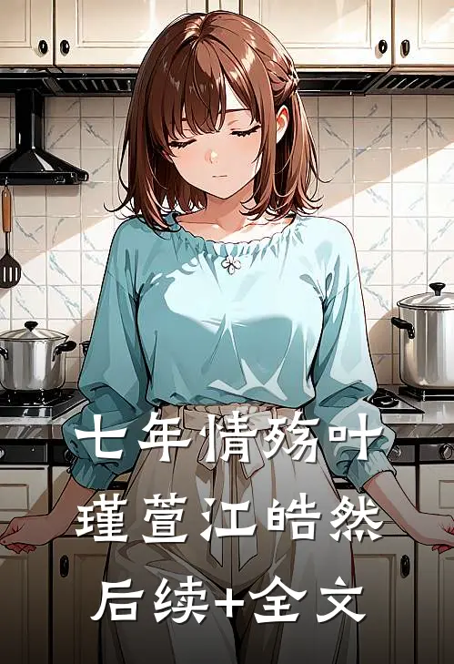 七年情殇叶瑾萱江皓然后续+全文
