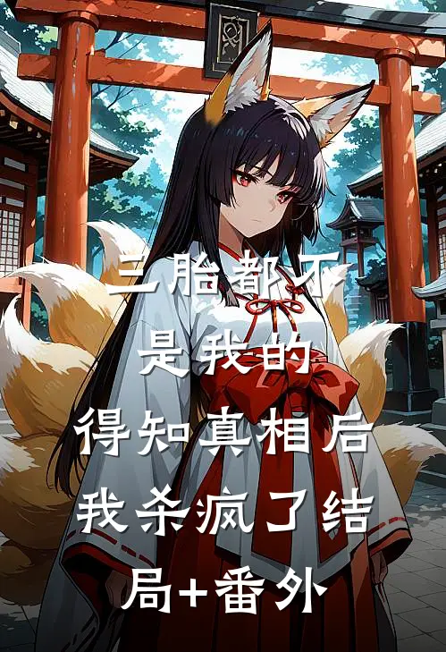 三胎都不是我的，得知真相后我杀疯了结局+番外