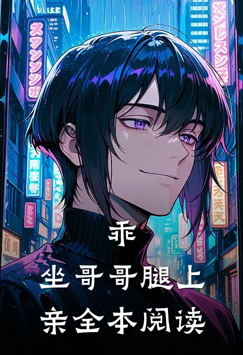 乖，坐哥哥腿上亲全本阅读