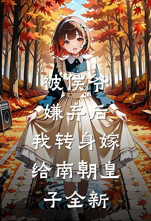 被侯爷嫌弃后，我转身嫁给南朝皇子全新