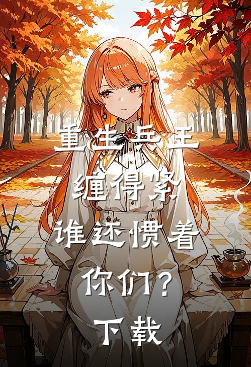 重生兵王缠得紧，谁还惯着你们？下载