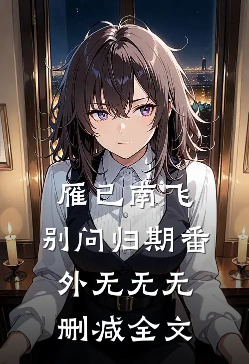 雁已南飞,别问归期 番外无无无删减全文