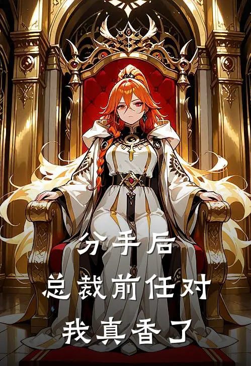 分手后，总裁前任对我真香了