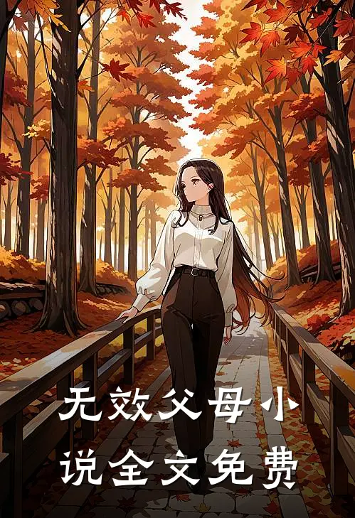 无效父母小说全文免费