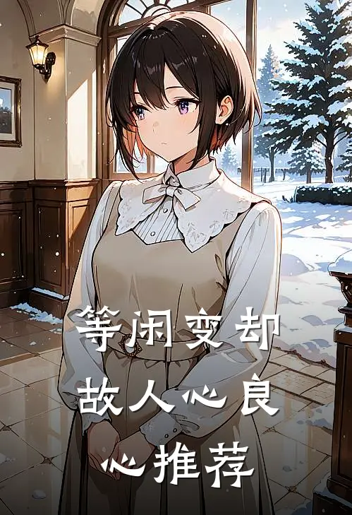 等闲变却故人心良心推荐
