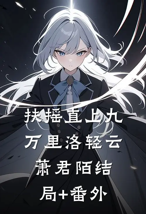 扶摇直上九万里洛轻云萧君陌结局+番外