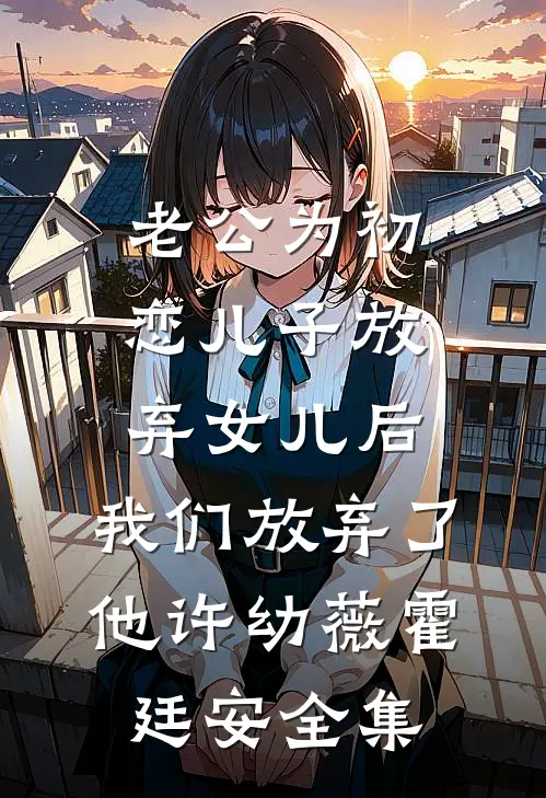 老公为初恋儿子放弃女儿后，我们放弃了他许幼薇霍廷安 全集