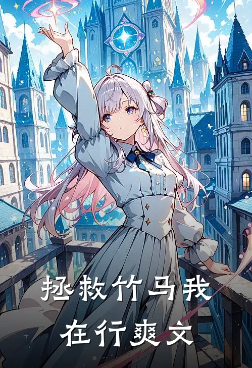 拯救竹马我在行爽文