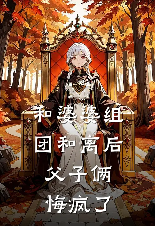 和婆婆组团和离后，父子俩悔疯了