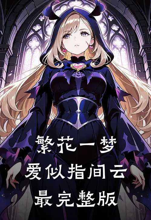繁花一梦，爱似指间云最完整版
