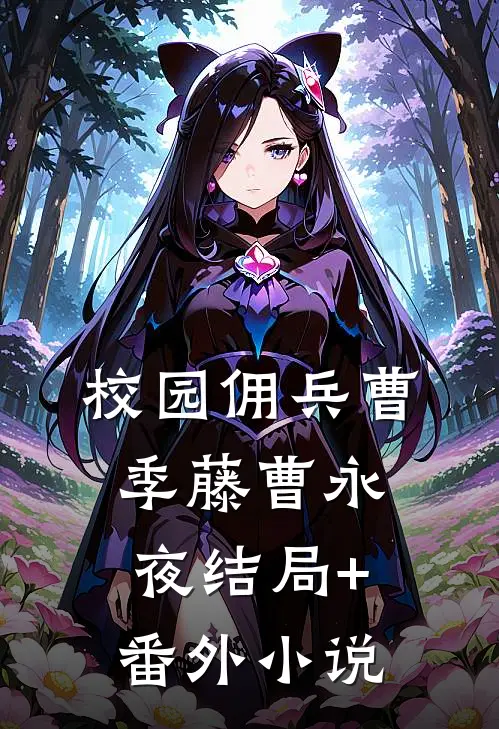 校园佣兵曹季藤曹永夜结局+番外小说