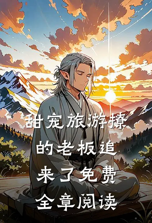 甜宠旅游撩的老板追来了免费全章阅读