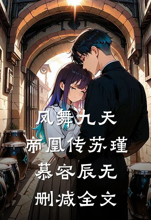 凤舞九天：帝凰传苏瑾慕容辰无删减全文