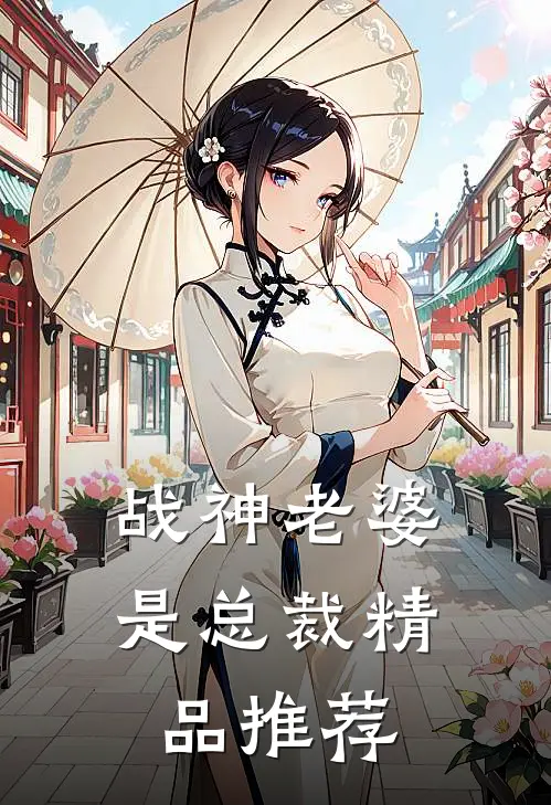 战神老婆是总裁精品推荐