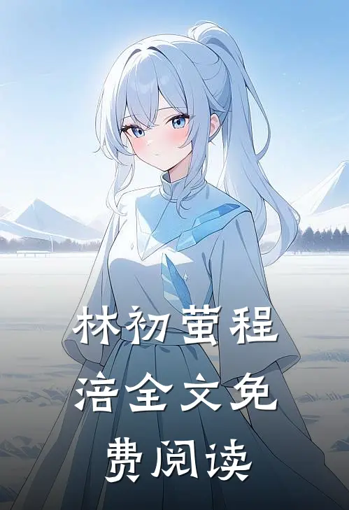 林初萤程涪全文免费阅读