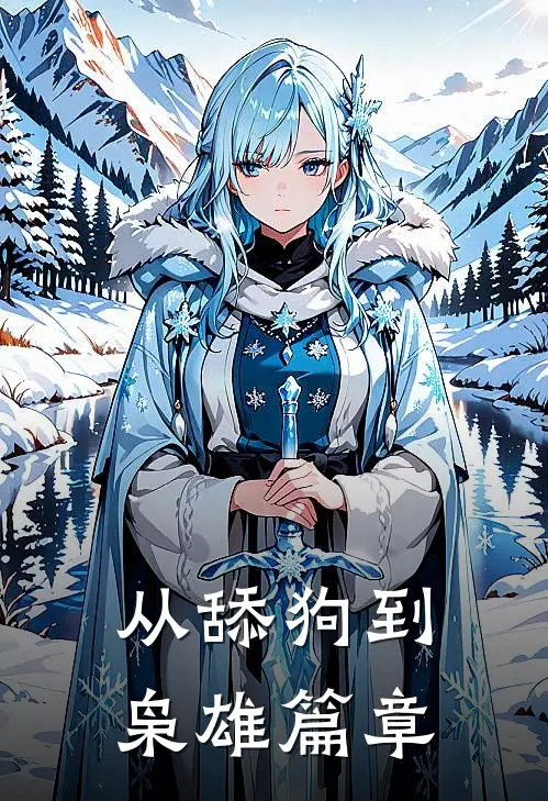 从舔狗到枭雄篇章