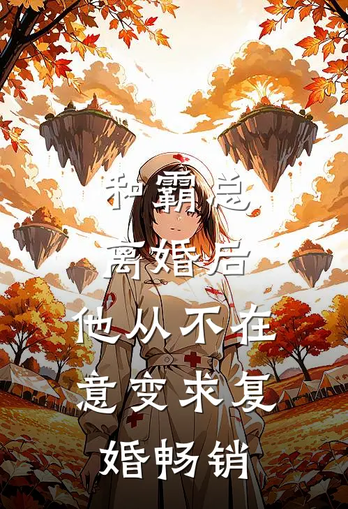 和霸总离婚后，他从不在意变求复婚畅销