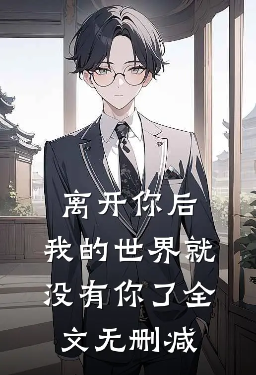 离开你后，我的世界就没有你了全文无删减