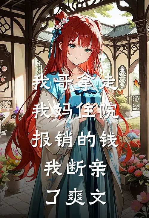 我哥拿走我妈住院报销的钱，我断亲了爽文