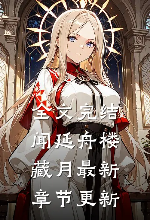 全文完结闻延舟楼藏月最新章节更新