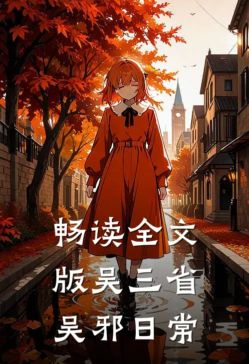 畅读全文版吴三省吴邪日常