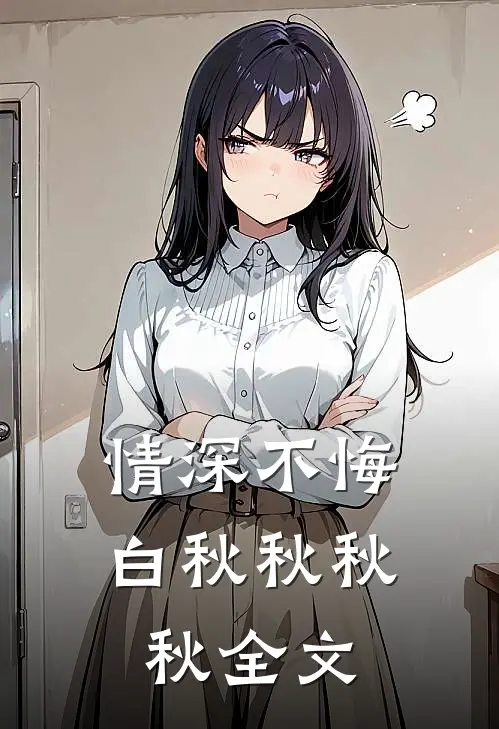 情深不悔白秋秋秋秋全文