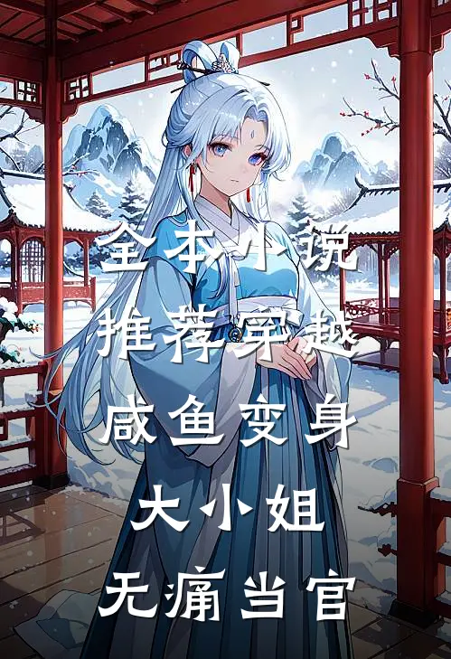 全本小说推荐穿越：咸鱼变身大小姐，无痛当官