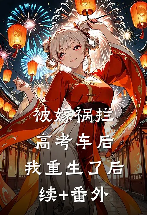 被嫁祸拦高考车后，我重生了后续+番外