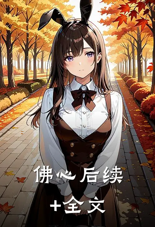 佛心后续+全文