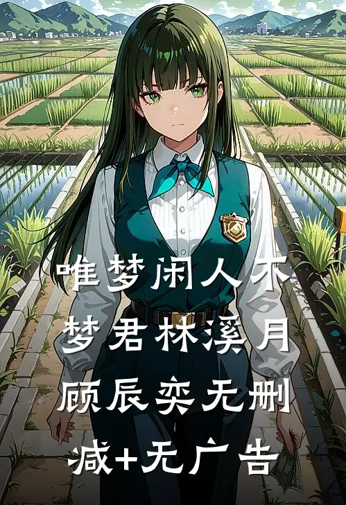 唯梦闲人不梦君林溪月顾辰奕无删减+无广告