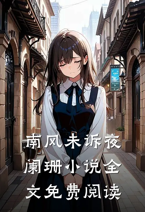 南风未诉夜阑珊小说全文免费阅读