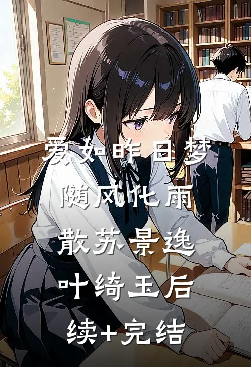 爱如昨日梦，随风化雨散苏景逸叶绮玉后续+完结