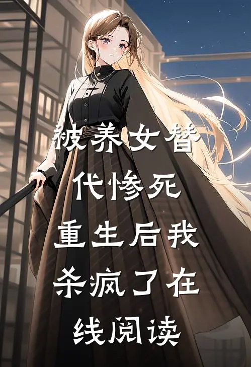 被养女替代惨死，重生后我杀疯了在线阅读