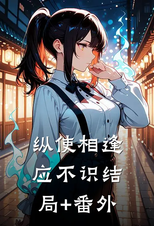 纵使相逢应不识结局+番外