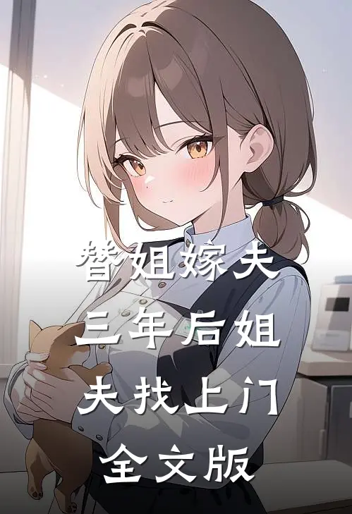 替姐嫁夫，三年后姐夫找上门全文版