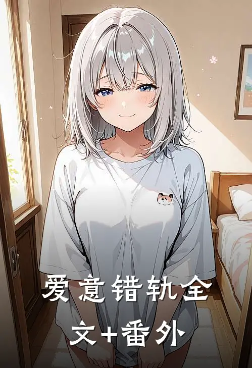 爱意错轨全文+番外