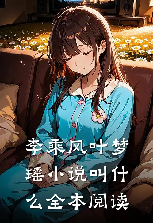 李乘风叶梦瑶小说叫什么全本阅读