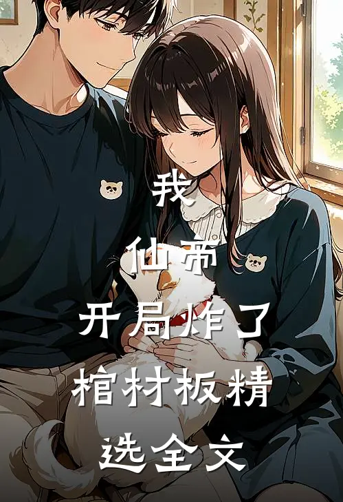 我，仙帝，开局炸了棺材板精选全文