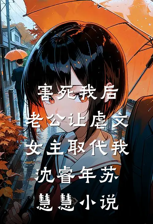 害死我后，老公让虐文女主取代我沈睿年苏慧慧小说