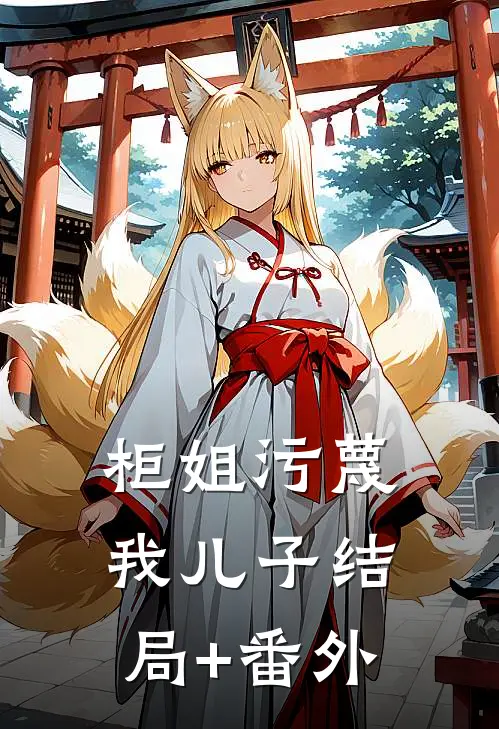 柜姐污蔑我儿子结局+番外