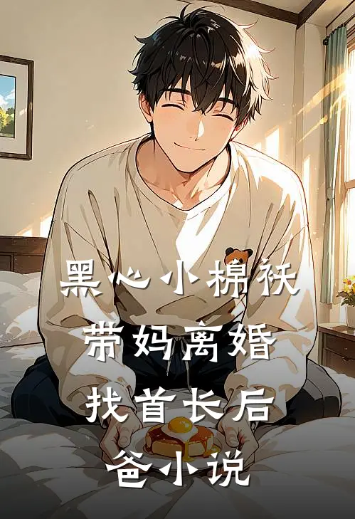 黑心小棉袄，带妈离婚找首长后爸小说
