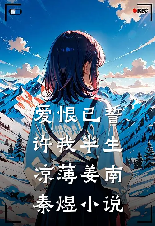 爱恨已誓，许我半生凉薄姜南秦煜小说