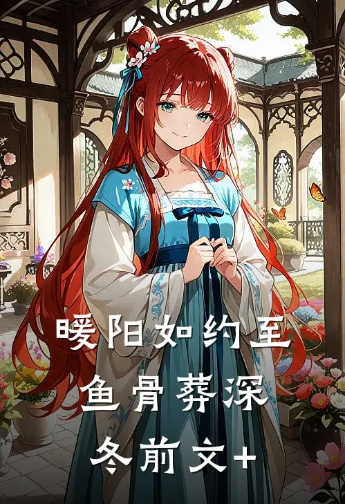 暖阳如约至，鱼骨葬深冬前文+